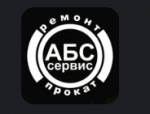 Логотип cервисного центра АБС-Сервис
