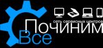 Логотип сервисного центра Починим Все