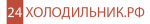 Логотип cервисного центра 24холодильник.рф