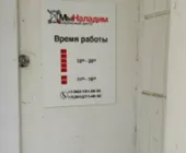 Сервисный центр МыНаладим.рф фото 1