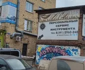 Сервисный центр ЭлектроБензоСервис фото 1