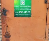 Сервисный центр ЭлектроБензоСервис фото 2