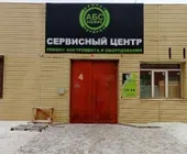 Сервисный центр АБС-Сервис фото 4
